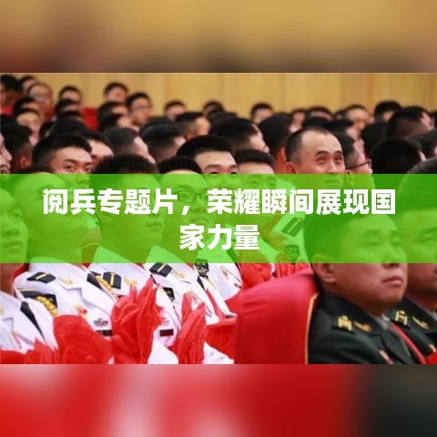 阅兵专题片，荣耀瞬间展现国家力量