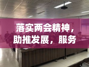 落实两会精神，助推发展，服务民众，政府行动正当时