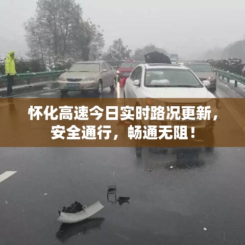 怀化高速今日实时路况更新，安全通行，畅通无阻！