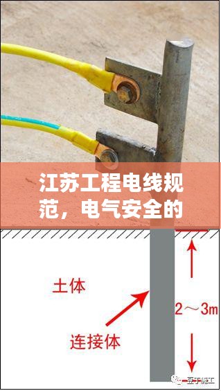 江苏工程电线规范，电气安全的守护基石