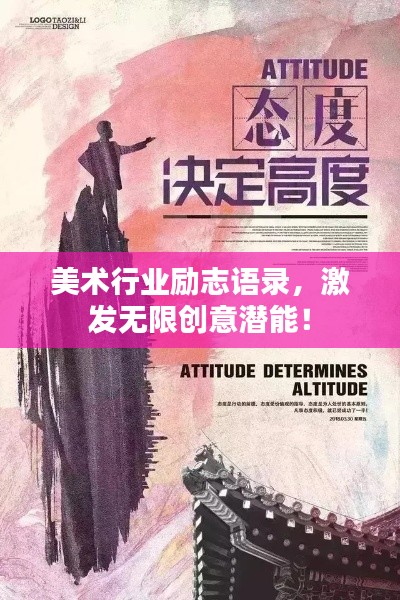 美术行业励志语录，激发无限创意潜能！