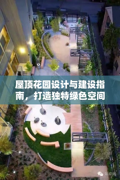 屋顶花园设计与建设指南，打造独特绿色空间
