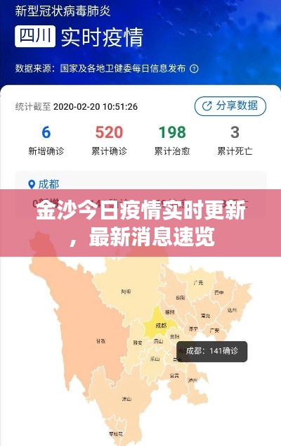 金沙今日疫情实时更新，最新消息速览
