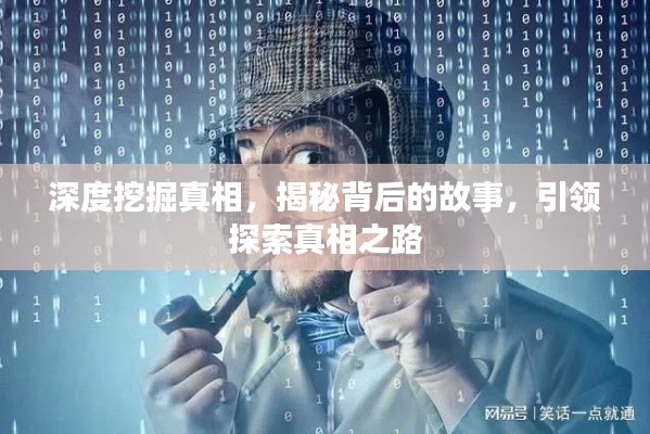 深度挖掘真相，揭秘背后的故事，引领探索真相之路