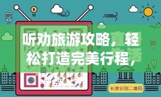 听劝旅游攻略，轻松打造完美行程，让你的旅行更加顺利愉快！