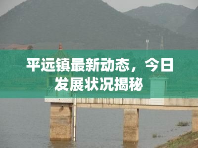 平远镇最新动态，今日发展状况揭秘