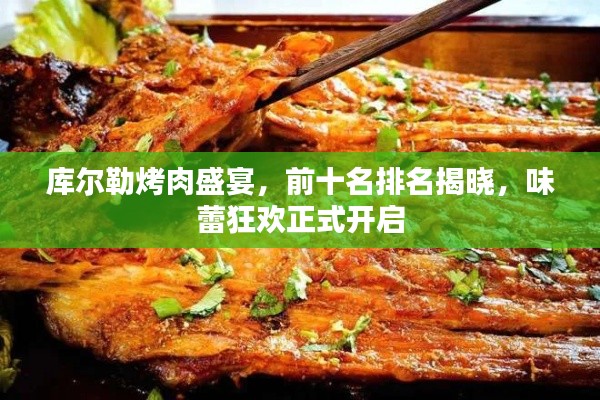 库尔勒烤肉盛宴，前十名排名揭晓，味蕾狂欢正式开启