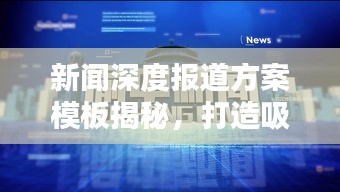 新闻深度报道方案模板揭秘，打造吸睛标题的秘诀！