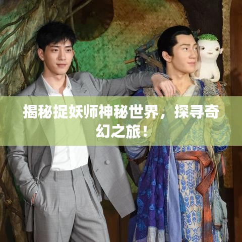 揭秘捉妖师神秘世界，探寻奇幻之旅！