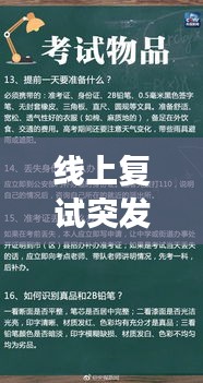线上复试突发事件的应对策略秘籍揭秘！