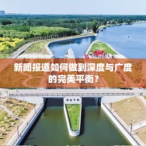 新闻报道如何做到深度与广度的完美平衡？