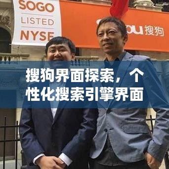 搜狗界面探索，个性化搜索引擎界面定制，轻松实现百度一下体验！
