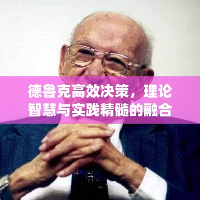 德鲁克高效决策，理论智慧与实践精髓的融合之道