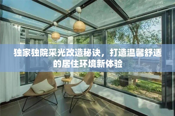 独家独院采光改造秘诀，打造温馨舒适的居住环境新体验