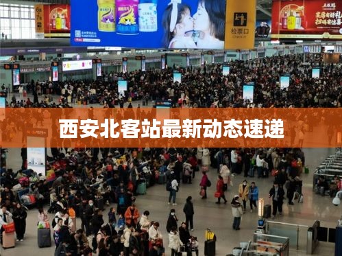 西安北客站最新动态速递