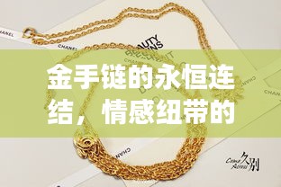 金手链的永恒连结，情感纽带的坚韧象征