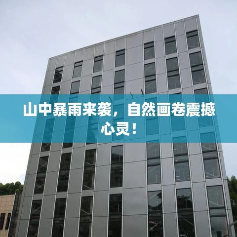 山中暴雨来袭，自然画卷震撼心灵！