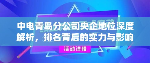 中电青岛分公司央企地位深度解析，排名背后的实力与影响力
