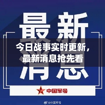 今日战事实时更新，最新消息抢先看
