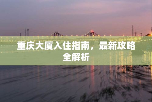 重庆大厦入住指南，最新攻略全解析