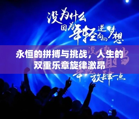 永恒的拼搏与挑战，人生的双重乐章旋律激昂