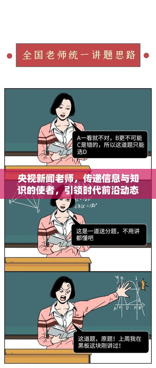 央视新闻老师，传递信息与知识的使者，引领时代前沿动态
