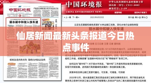 仙居新闻最新头条报道今日热点事件