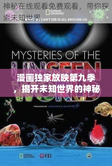 漫画独家放映第九季，揭开未知世界的神秘面纱