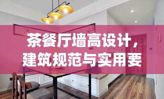 茶餐厅墙高设计，建筑规范与实用要素全解析
