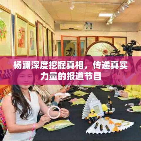 杨澜深度挖掘真相，传递真实力量的报道节目