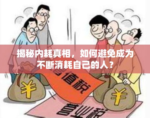 揭秘内耗真相，如何避免成为不断消耗自己的人？