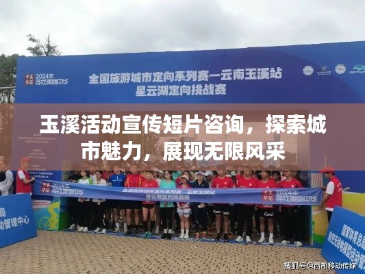 玉溪活动宣传短片咨询，探索城市魅力，展现无限风采