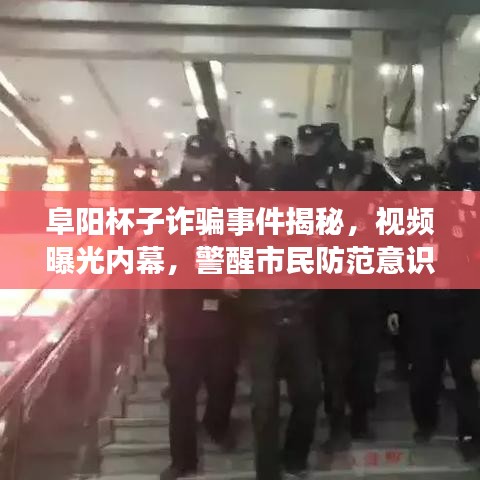 阜阳杯子诈骗事件揭秘，视频曝光内幕，警醒市民防范意识增强！