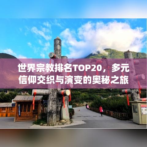 世界宗教排名TOP20，多元信仰交织与演变的奥秘之旅