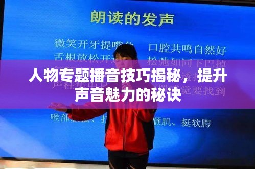 人物专题播音技巧揭秘，提升声音魅力的秘诀