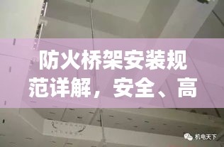 防火桥架安装规范详解，安全、高效的布线之道
