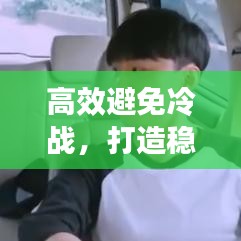高效避免冷战，打造稳固和谐人际关系的秘诀