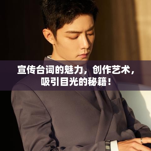 宣传台词的魅力，创作艺术，吸引目光的秘籍！