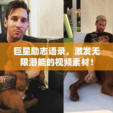 巨星励志语录，激发无限潜能的视频素材！