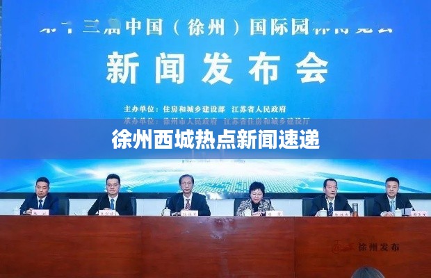 徐州西城热点新闻速递