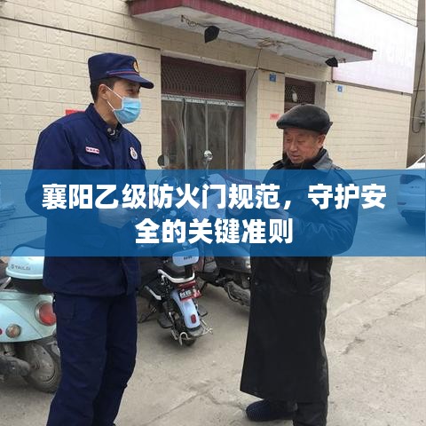 襄阳乙级防火门规范，守护安全的关键准则
