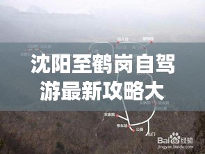 沈阳至鹤岗自驾游最新攻略大全