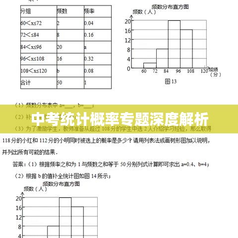 中考统计概率专题深度解析