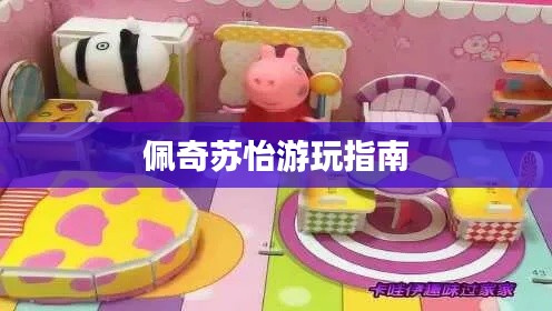 佩奇苏怡游玩指南