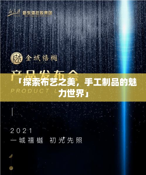 「探索布艺之美，手工制品的魅力世界」