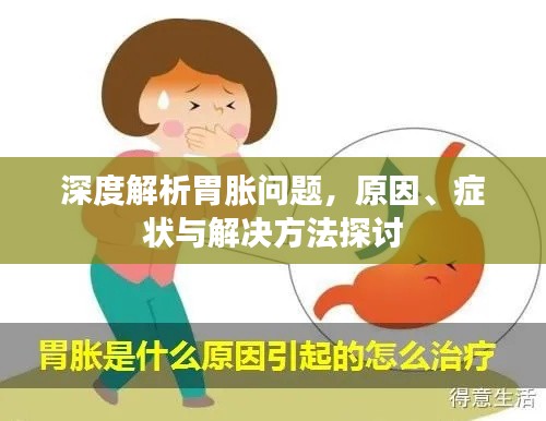深度解析胃胀问题，原因、症状与解决方法探讨