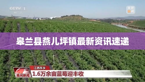 皋兰县燕儿坪镇最新资讯速递