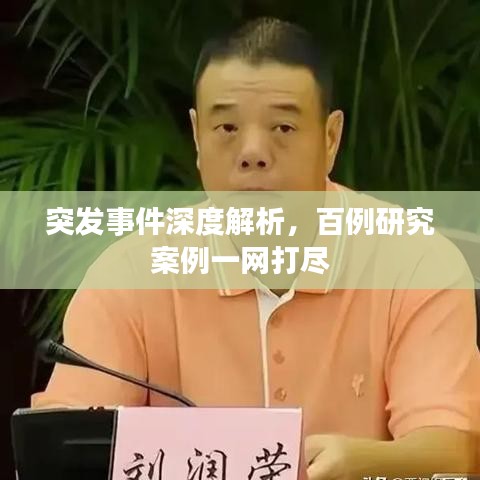 突发事件深度解析，百例研究案例一网打尽