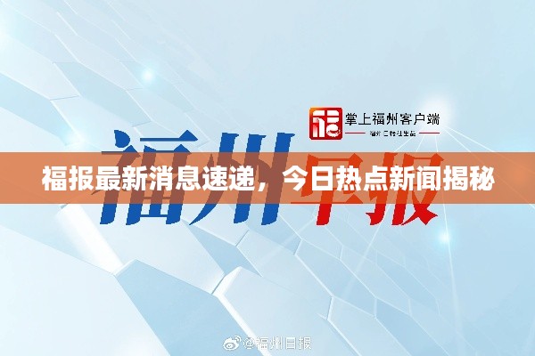 福报最新消息速递，今日热点新闻揭秘