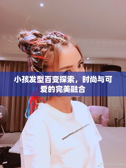小孩发型百变探索，时尚与可爱的完美融合